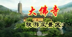 美女黑丝吃鸡巴抠逼中国浙江-新昌大佛寺旅游风景区